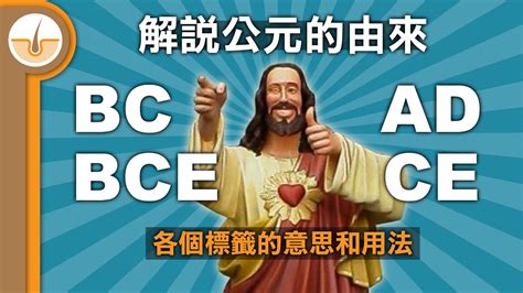 bc意思|公元，公元前英文为什么又叫CE，BCE